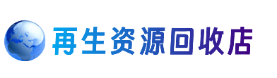 赤峰巴林右旗资源回收站
