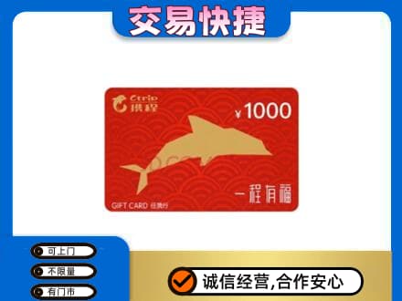 赤峰巴林右旗购物卡回收携程任我行卡.jpg