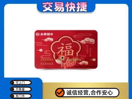 赤峰巴林右旗回收永辉超市卡