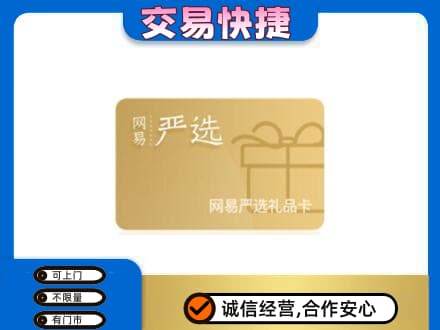 赤峰巴林右旗购物卡回收网易严选卡.jpg