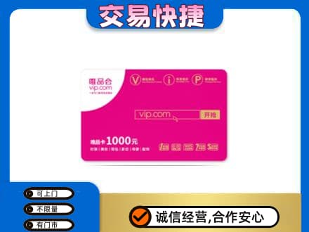 赤峰巴林右旗购物卡回收唯品会卡.jpg