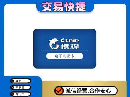 赤峰巴林右旗购物卡回收携程礼品卡.jpg