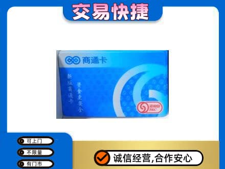 赤峰巴林右旗回收商通卡
