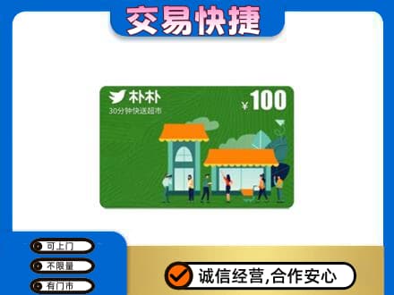 赤峰巴林右旗回收朴朴超市卡