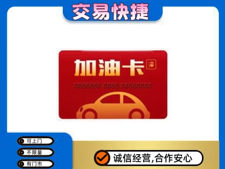 赤峰巴林右旗购物卡回收加油卡2.jpg