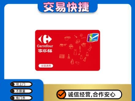 赤峰巴林右旗回收家乐福卡