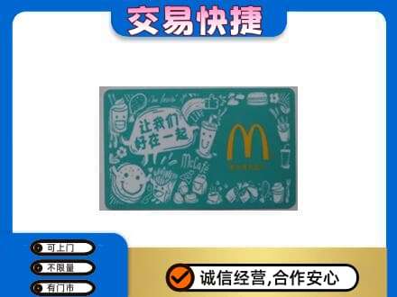 赤峰巴林右旗高价回收麦当劳卡