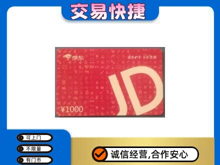 赤峰巴林右旗高价回收京东卡