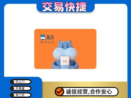 赤峰巴林右旗购物卡回收盒马生鲜卡.jpg