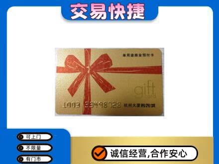 赤峰巴林右旗购物卡回收杭州大厦卡.jpg