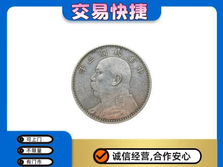 赤峰巴林右旗高价回收袁大头