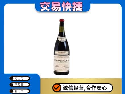 赤峰巴林右旗回收罗曼尼康帝红酒